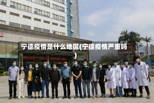 宁德疫情是什么地区(宁德疫情严重吗)