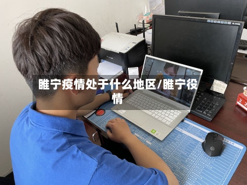 睢宁疫情处于什么地区/睢宁役情