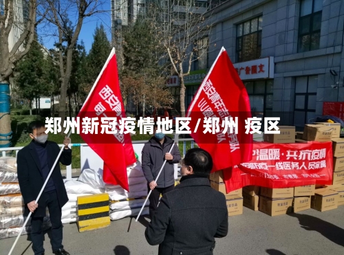 郑州新冠疫情地区/郑州 疫区
