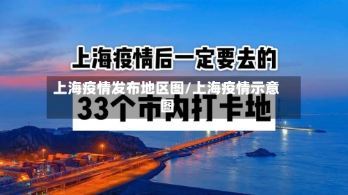 上海疫情发布地区图/上海疫情示意图