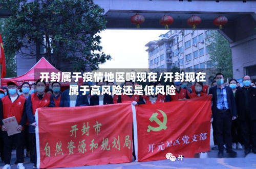 开封属于疫情地区吗现在/开封现在属于高风险还是低风险-第3张图片