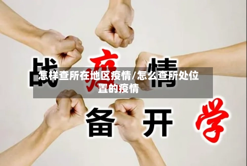 怎样查所在地区疫情/怎么查所处位置的疫情-第2张图片
