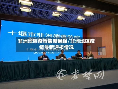 非洲地区疫情最新通报/非洲地区疫情最新通报情况