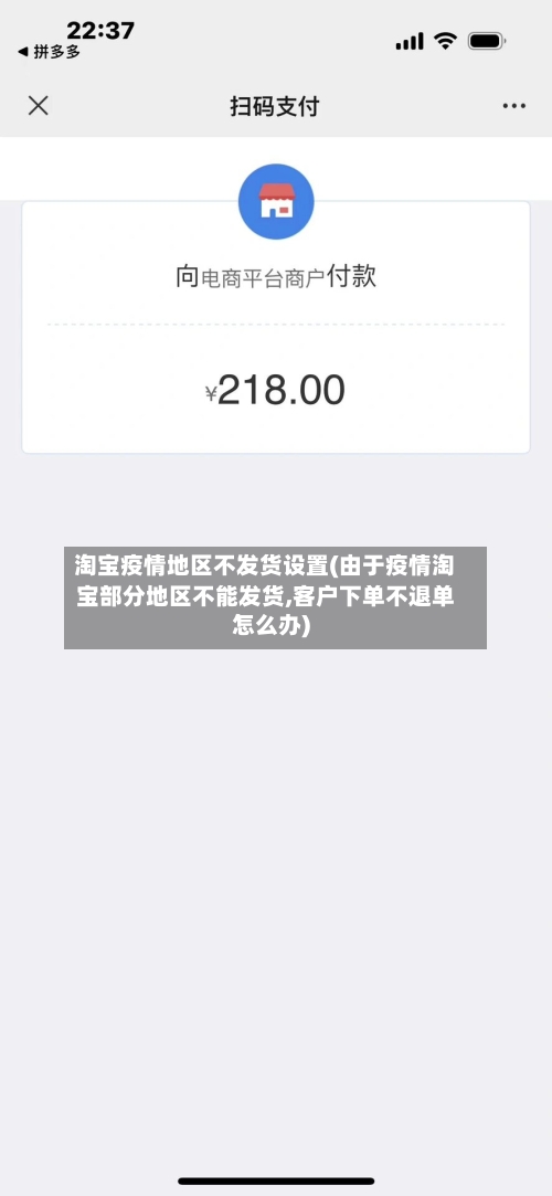 淘宝疫情地区不发货设置(由于疫情淘宝部分地区不能发货,客户下单不退单怎么办)