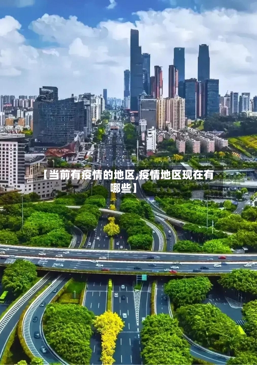 【当前有疫情的地区,疫情地区现在有哪些】-第3张图片