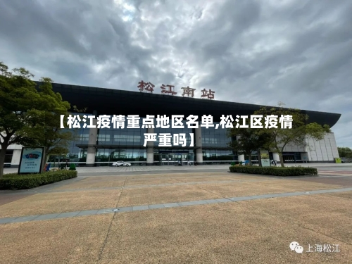 【松江疫情重点地区名单,松江区疫情严重吗】-第3张图片
