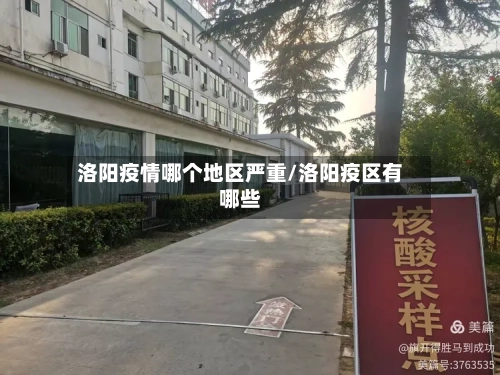 洛阳疫情哪个地区严重/洛阳疫区有哪些