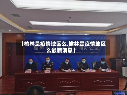 【榆林是疫情地区么,榆林是疫情地区么最新消息】