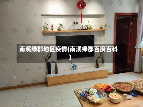 南溪绿郡地区疫情(南溪绿郡百度百科)