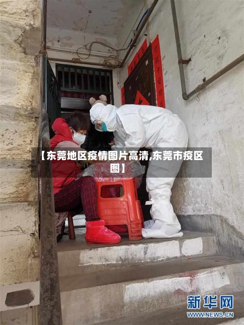 【东莞地区疫情图片高清,东莞市疫区图】