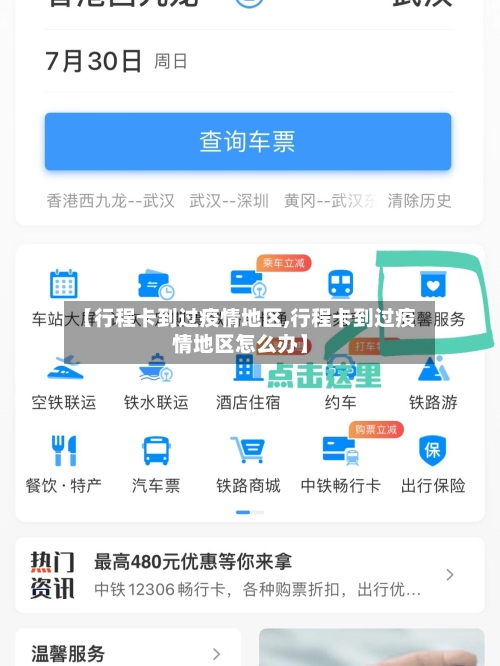 【行程卡到过疫情地区,行程卡到过疫情地区怎么办】