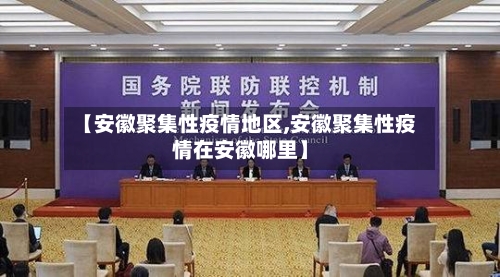 【安徽聚集性疫情地区,安徽聚集性疫情在安徽哪里】-第2张图片