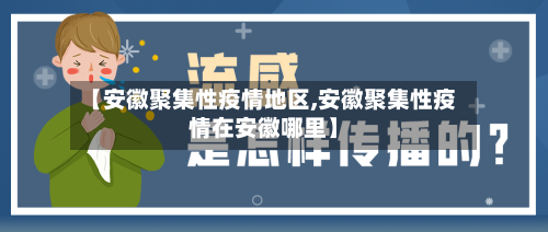 【安徽聚集性疫情地区,安徽聚集性疫情在安徽哪里】-第3张图片