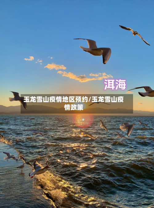 玉龙雪山疫情地区预约/玉龙雪山疫情政策-第2张图片