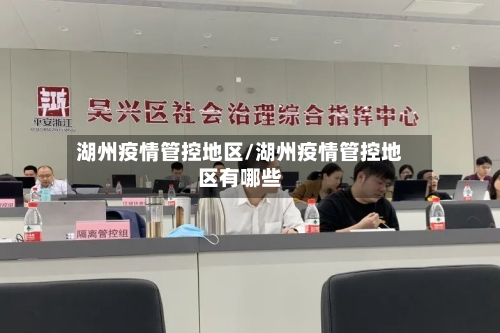 湖州疫情管控地区/湖州疫情管控地区有哪些-第2张图片