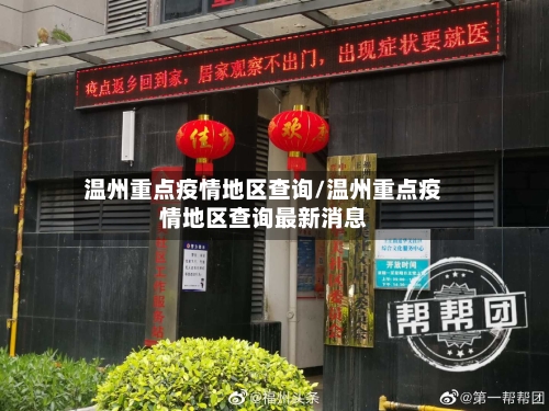 温州重点疫情地区查询/温州重点疫情地区查询最新消息-第2张图片