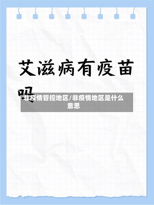 非疫情管控地区/非疫情地区是什么意思-第3张图片