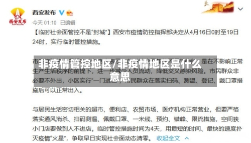 非疫情管控地区/非疫情地区是什么意思-第2张图片