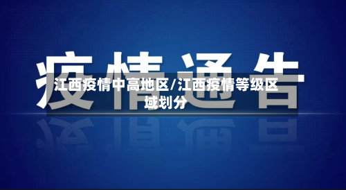江西疫情中高地区/江西疫情等级区域划分