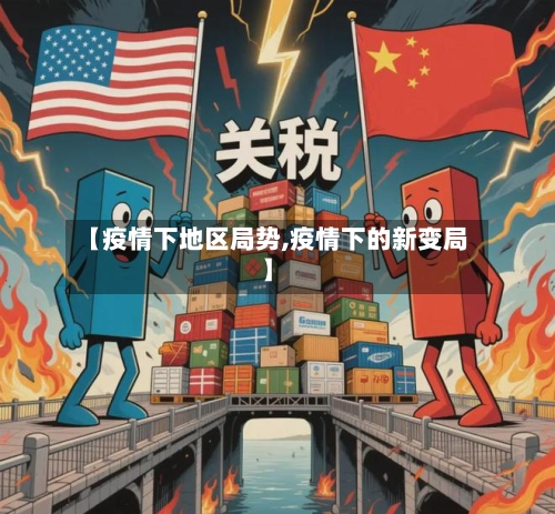 【疫情下地区局势,疫情下的新变局】-第3张图片