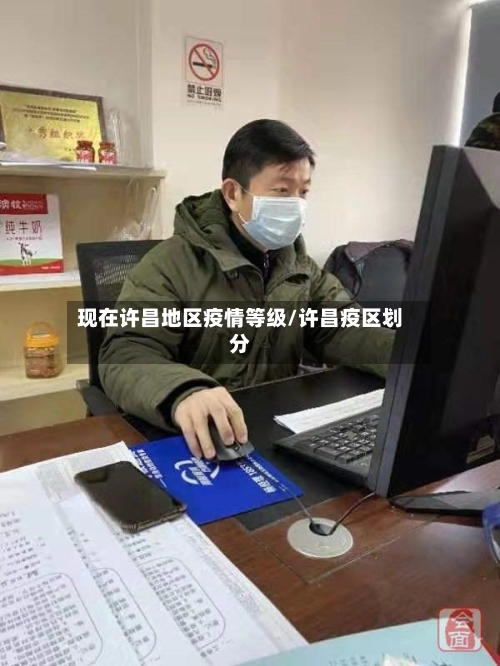 现在许昌地区疫情等级/许昌疫区划分