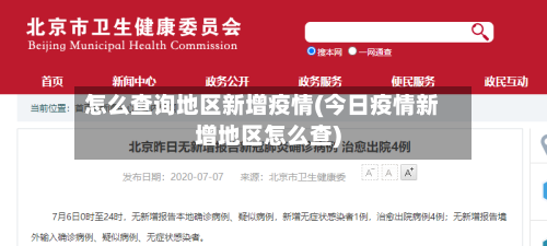 怎么查询地区新增疫情(今日疫情新增地区怎么查)