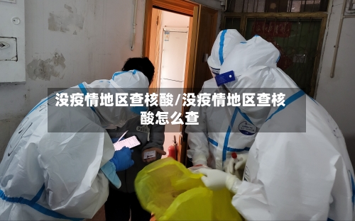 没疫情地区查核酸/没疫情地区查核酸怎么查