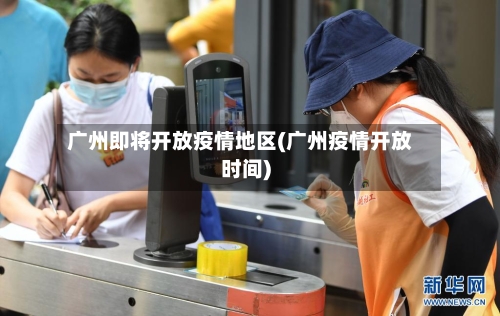 广州即将开放疫情地区(广州疫情开放时间)-第3张图片