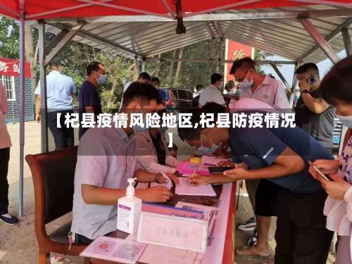 【杞县疫情风险地区,杞县防疫情况】