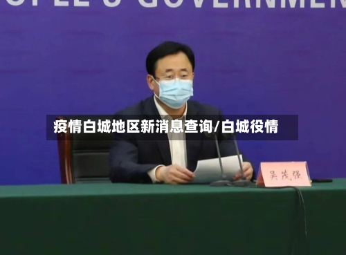 疫情白城地区新消息查询/白城役情