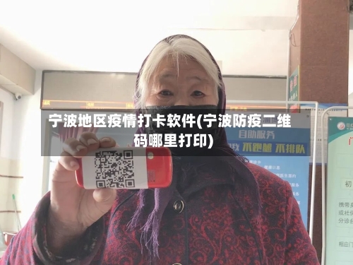宁波地区疫情打卡软件(宁波防疫二维码哪里打印)-第2张图片