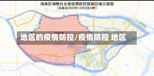 地区的疫情防控/疫情防控 地区-第2张图片