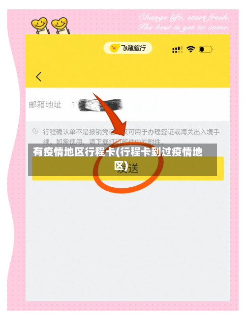 有疫情地区行程卡(行程卡到过疫情地区)-第2张图片