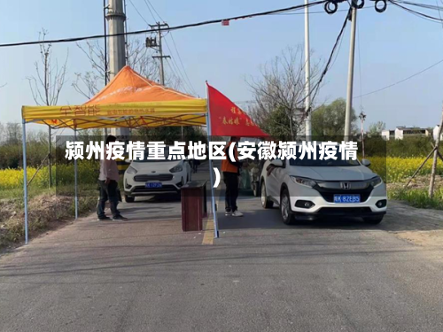 颍州疫情重点地区(安徽颍州疫情)