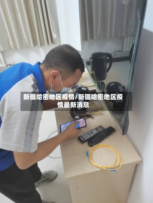 新疆哈密地区疫情/新疆哈密地区疫情最新消息-第3张图片