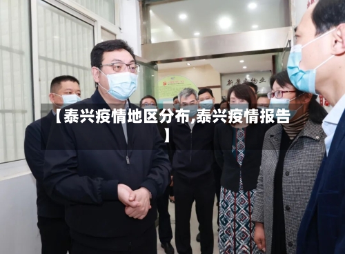 【泰兴疫情地区分布,泰兴疫情报告】-第3张图片