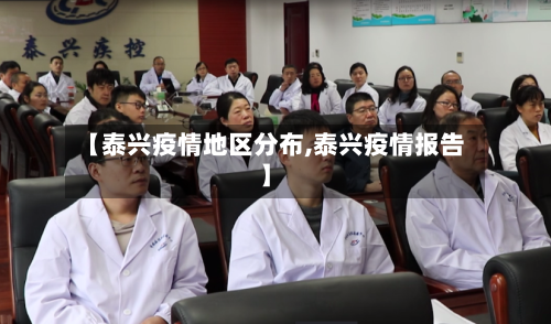 【泰兴疫情地区分布,泰兴疫情报告】