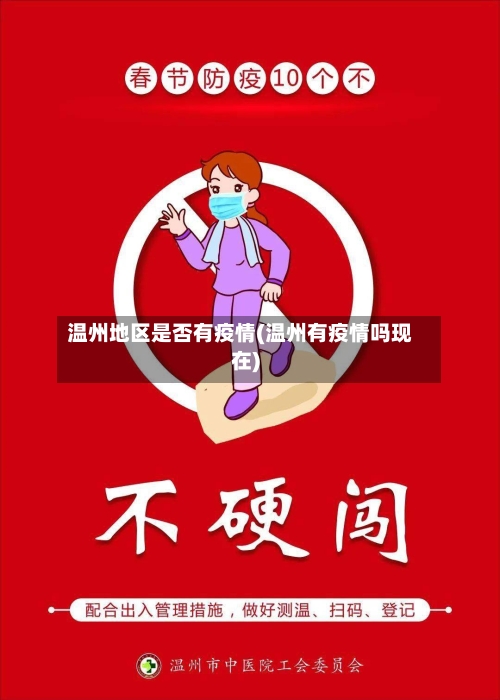 温州地区是否有疫情(温州有疫情吗现在)