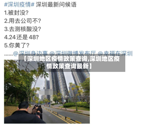 【深圳地区疫情政策查询,深圳地区疫情政策查询最新】