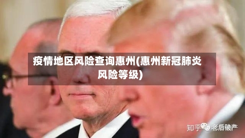 疫情地区风险查询惠州(惠州新冠肺炎风险等级)-第3张图片