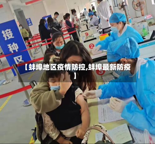 【蚌埠地区疫情防控,蚌埠最新防疫】