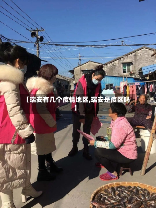 【瑞安有几个疫情地区,瑞安是疫区吗】