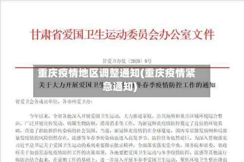 重庆疫情地区调整通知(重庆疫情紧急通知)
