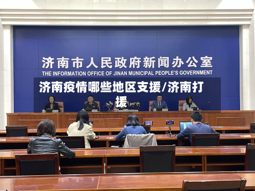 济南疫情哪些地区支援/济南打援-第3张图片