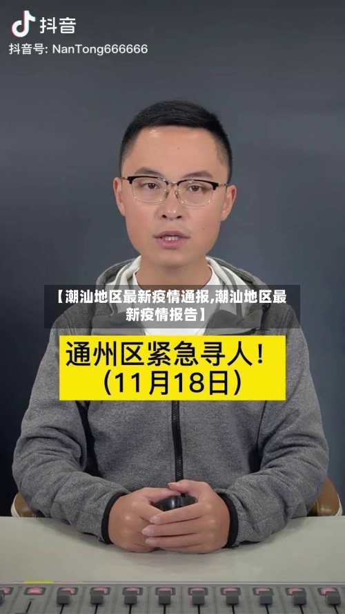 【潮汕地区最新疫情通报,潮汕地区最新疫情报告】