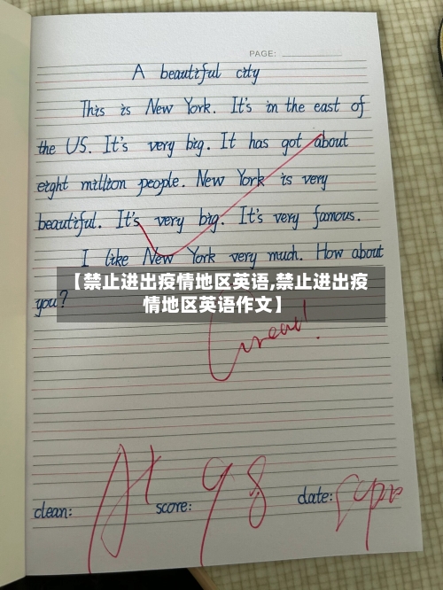 【禁止进出疫情地区英语,禁止进出疫情地区英语作文】-第2张图片