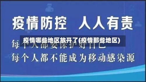 疫情哪些地区放开了(疫情那些地区)-第3张图片
