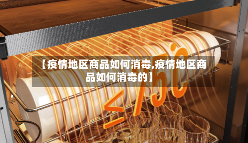 【疫情地区商品如何消毒,疫情地区商品如何消毒的】