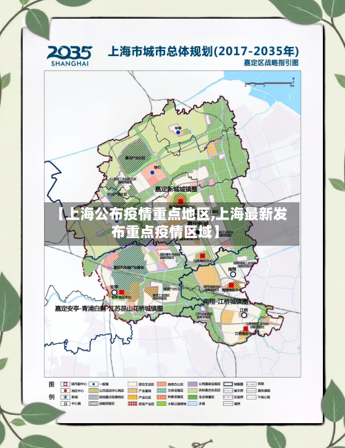 【上海公布疫情重点地区,上海最新发布重点疫情区域】