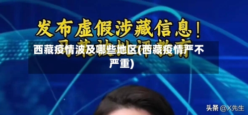 西藏疫情波及哪些地区(西藏疫情严不严重)-第2张图片